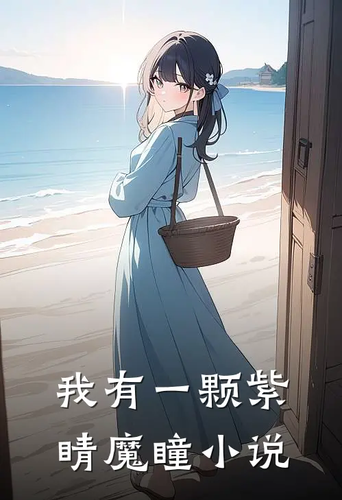 我有一颗紫睛魔瞳小说