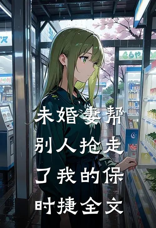 未婚妻帮别人抢走了我的保时捷全文