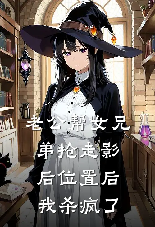 老公帮女兄弟抢走影后位置后，我杀疯了沈纪淮温以沫完结版免费小说_完本小说大全老公帮女兄弟抢走影后位置后，我杀疯了沈纪淮温以沫