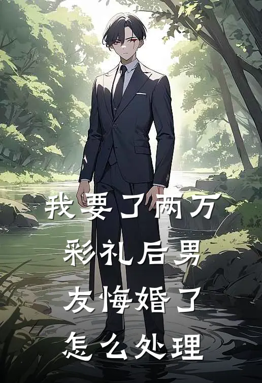 我要了两万彩礼后男友悔婚了怎么处理