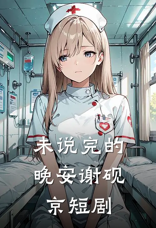 未说完的晚安谢砚京短剧