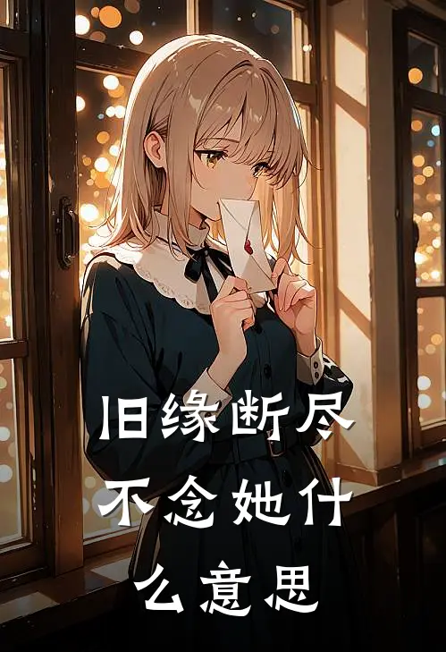 旧缘断尽不念她什么意思