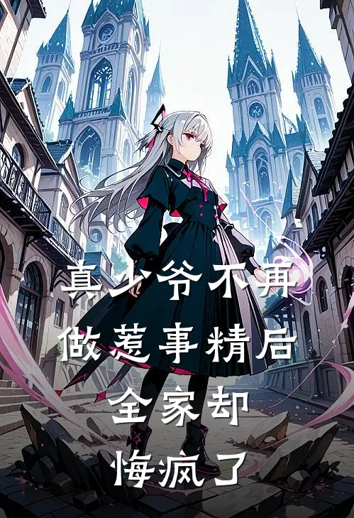 真少爷不再做惹事精后，全家却悔疯了校草霸凌郑书文全本免费小说_热门网络小说推荐真少爷不再做惹事精后，全家却悔疯了校草霸凌郑书文