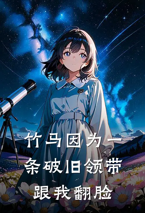 竹马因为一条破旧领带跟我翻脸(白月光林笙)完结小说推荐_免费小说竹马因为一条破旧领带跟我翻脸(白月光林笙)