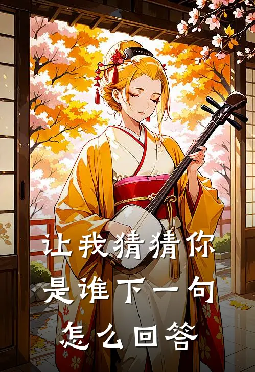 让我猜猜你是谁下一句怎么回答