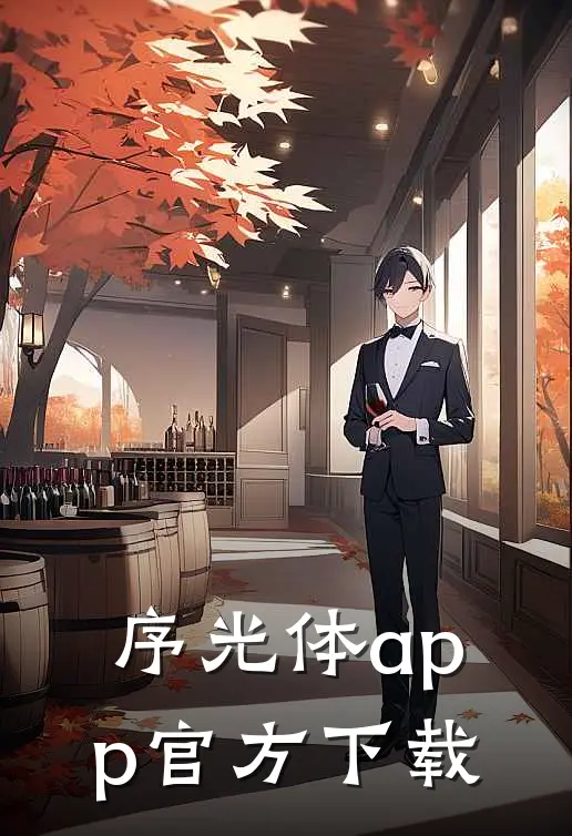 序光体app官方下载