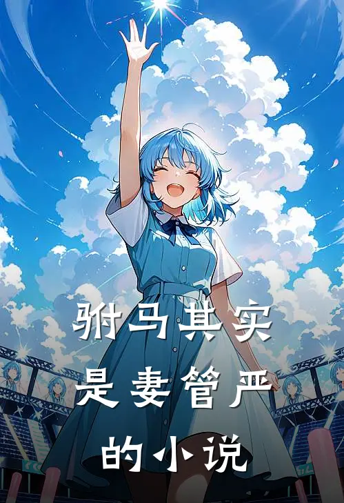 驸马其实是妻管严的小说