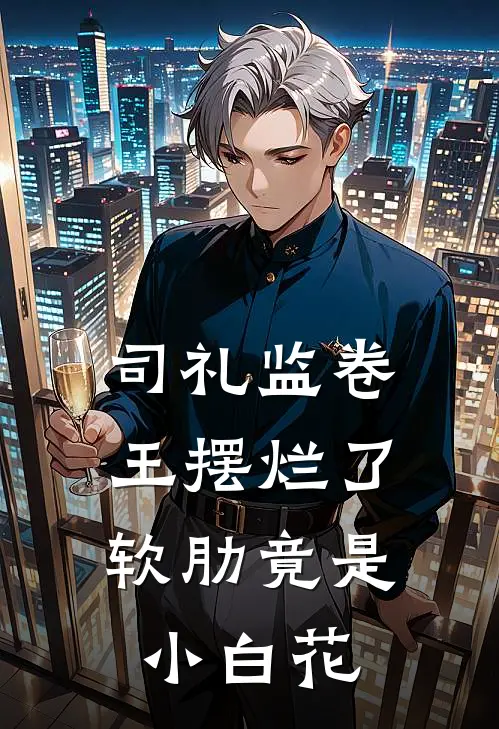 《司礼监卷王摆烂了，软肋竟是小白花》明月魏钦免费完本小说在线阅读_《司礼监卷王摆烂了，软肋竟是小白花》明月魏钦免费小说