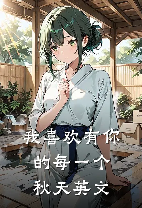 我喜欢有你的每一个秋天英文