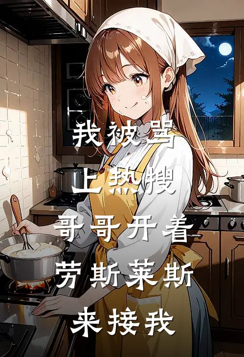 我被骂上热搜，哥哥开着劳斯莱斯来接我林朝露小花完本热门小说_小说推荐完结我被骂上热搜，哥哥开着劳斯莱斯来接我林朝露小花