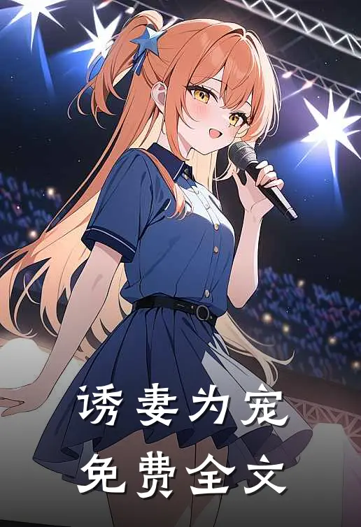 诱妻为宠免费全文