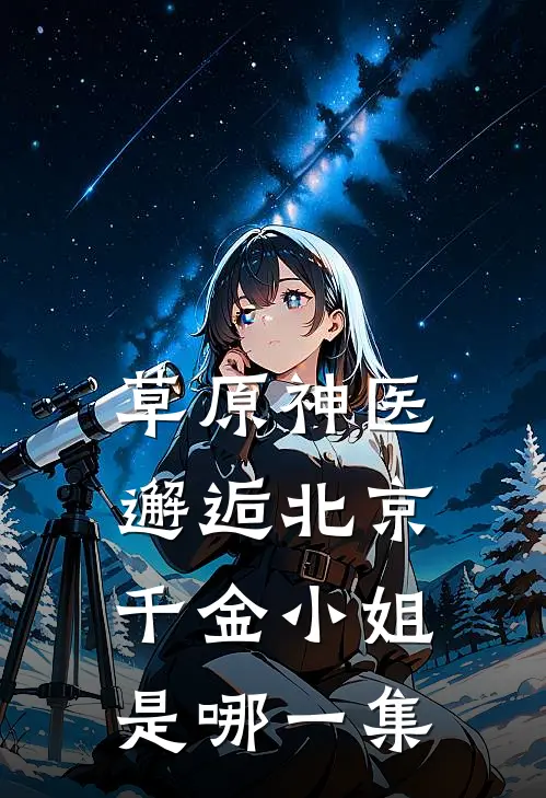 草原神医邂逅北京千金小姐是哪一集