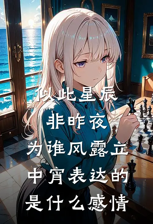 似此星辰非昨夜,为谁风露立中宵表达的是什么感情