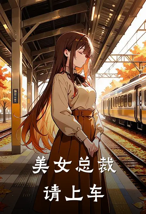 美女总裁，请上车叶辰胡静完本完结小说_热门小说排行榜美女总裁，请上车叶辰胡静