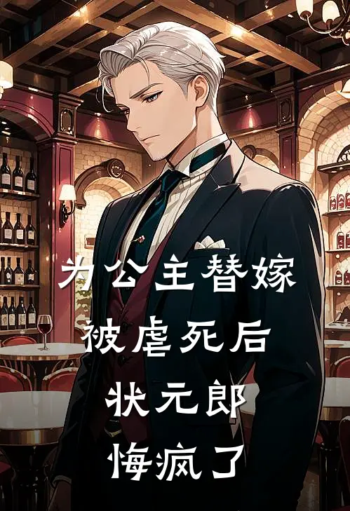 为公主替嫁被虐死后，状元郎悔疯了陆荀长宁热门小说阅读_免费完结小说为公主替嫁被虐死后，状元郎悔疯了陆荀长宁