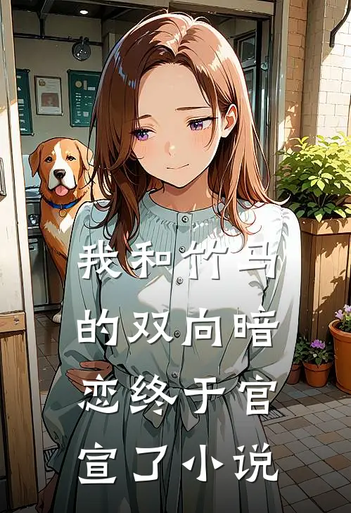 我和竹马的双向暗恋终于官宣了小说