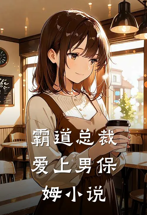 霸道总裁爱上男保姆小说