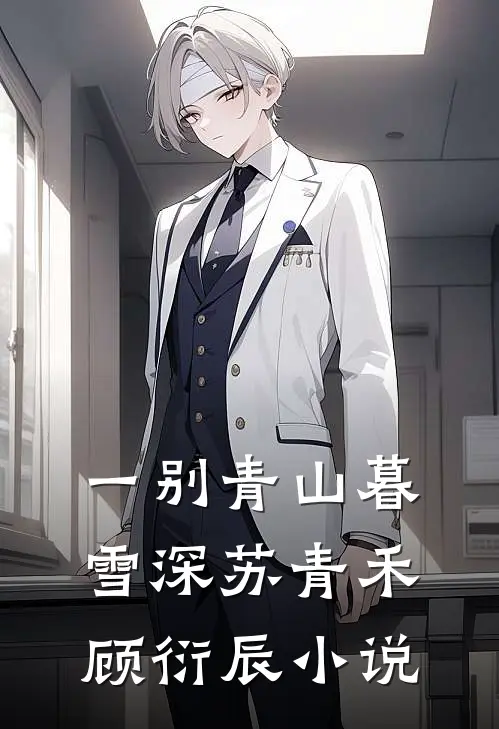 一别青山暮雪深苏青禾顾衍辰小说