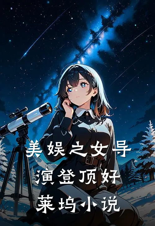 美娱之女导演登顶好莱坞小说