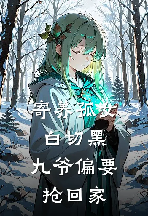 寄养孤女白切黑，九爷偏要抢回家