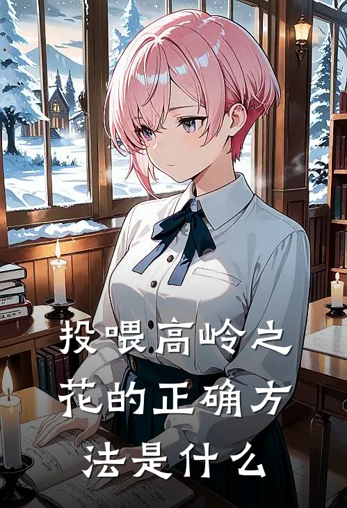 投喂高岭之花的正确方法是什么