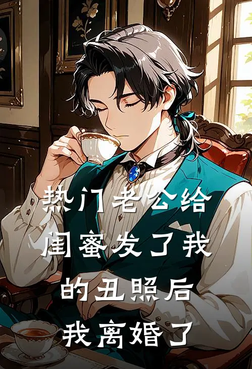 [热门]老公给闺蜜发了我的丑照后，我离婚了(陈默林晚)热门网络小说_小说推荐完结[热门]老公给闺蜜发了我的丑照后，我离婚了(陈默林晚)