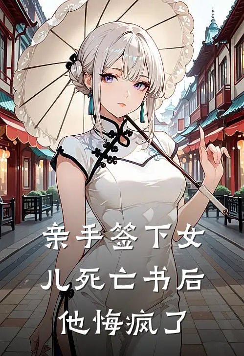 亲手签下女儿死亡书后，他悔疯了苏晚顾景洲完本小说推荐_免费小说全文阅读亲手签下女儿死亡书后，他悔疯了苏晚顾景洲