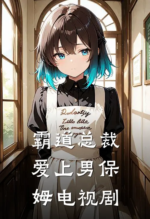 霸道总裁爱上男保姆电视剧