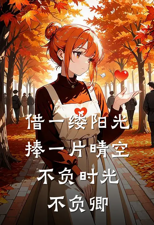 借一缕阳光,捧一片晴空,不负时光不负卿