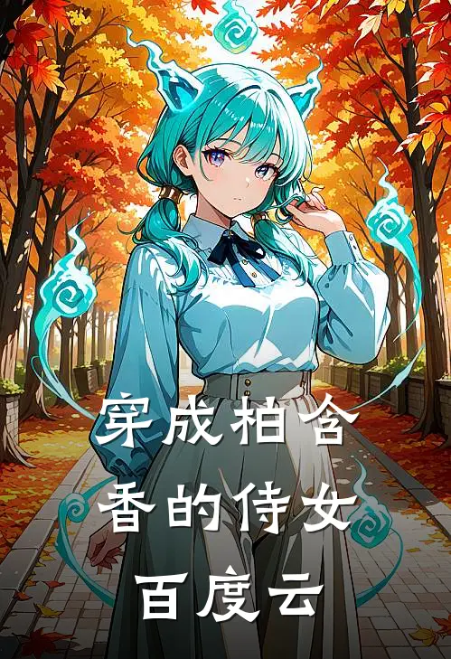 穿成柏含香的侍女百度云