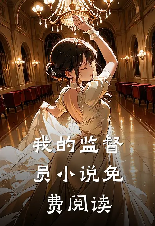 我的监督员小说免费阅读