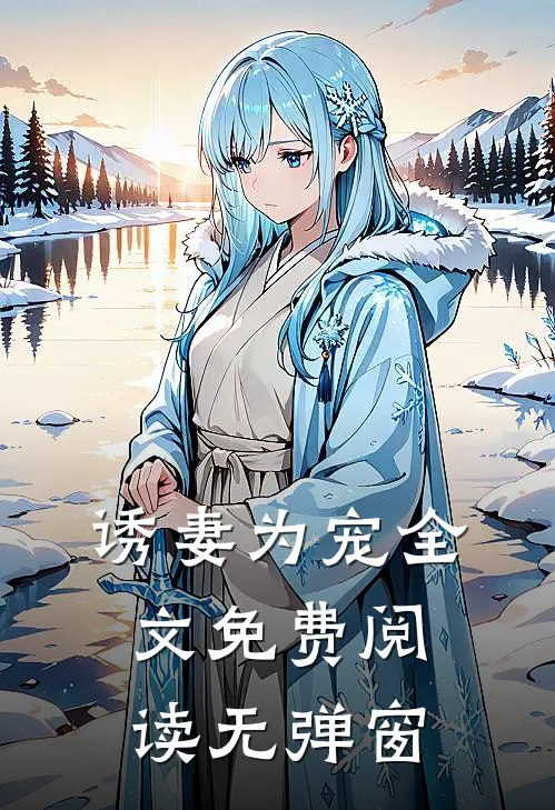 诱妻为宠全文免费阅读无弹窗