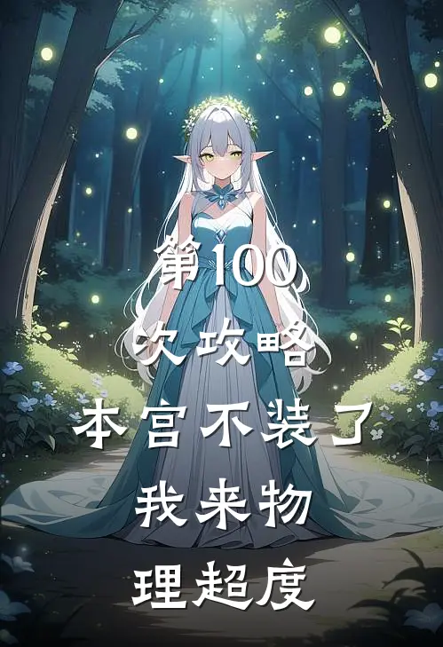 萧烬苏清婉《第100次攻略：本宫不装了，我来物理超度》全文免费阅读_第100次攻略：本宫不装了，我来物理超度全集在线阅读