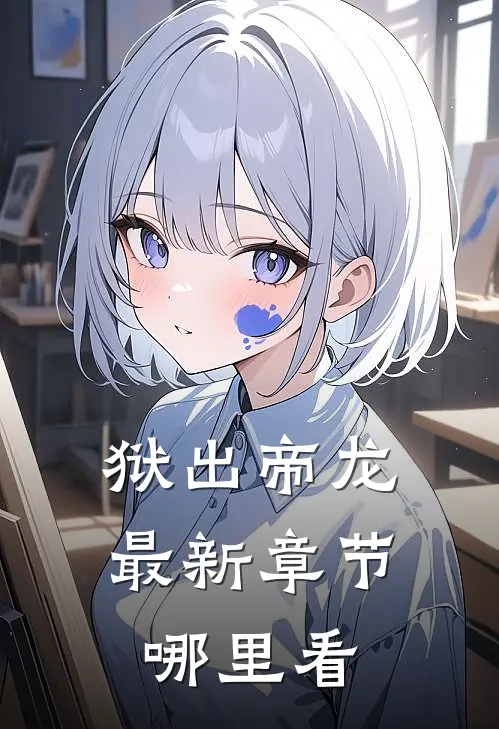 狱出帝龙最新章节哪里看