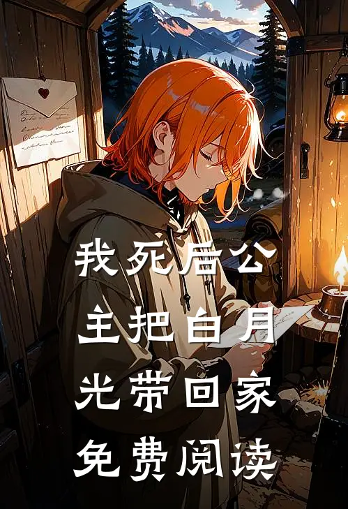 我死后公主把白月光带回家免费阅读