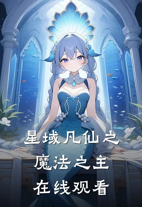 星域凡仙之魔法之主在线观看