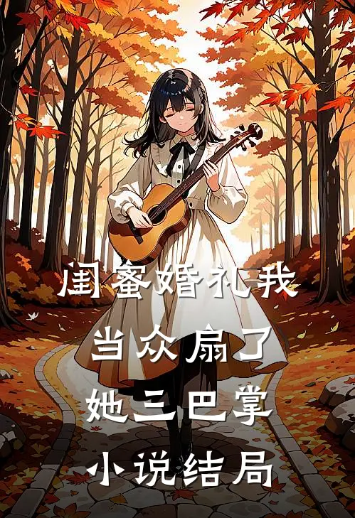 闺蜜婚礼我当众扇了她三巴掌小说结局