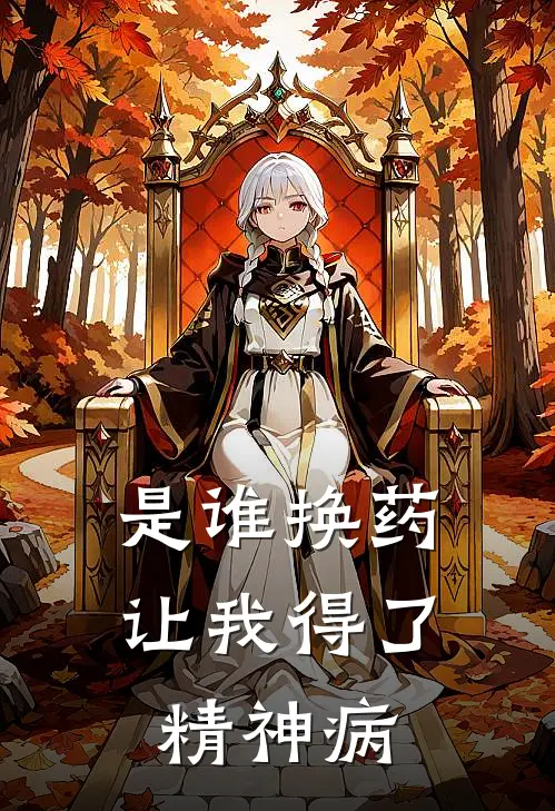 是谁换药让我得了精神病沈文静陈晓东最新热门小说_免费小说全文阅读是谁换药让我得了精神病(沈文静陈晓东)