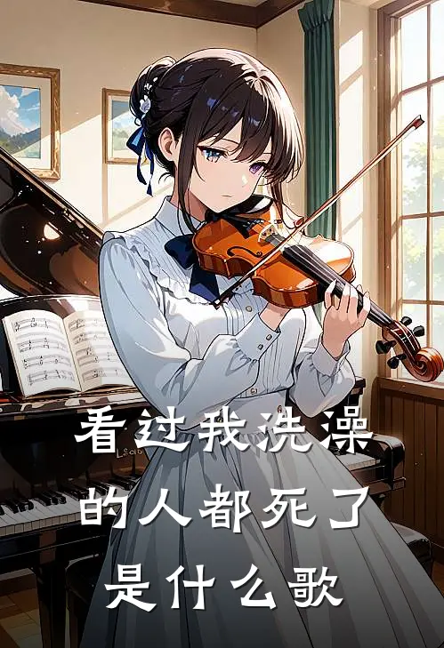 看过我洗澡的人都死了是什么歌