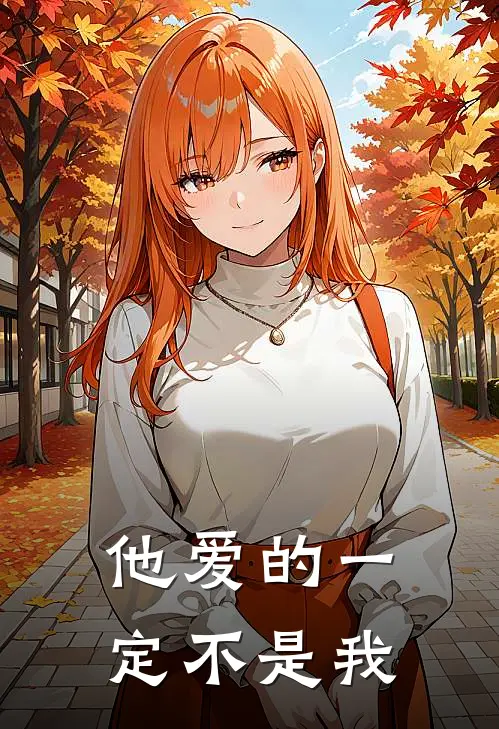 他爱的一定不是我王姐霍沉最热门小说_免费小说全集他爱的一定不是我(王姐霍沉)