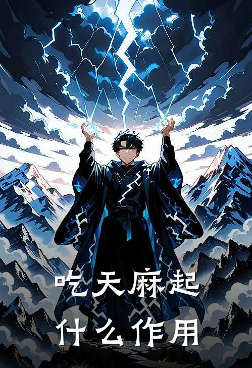 吃天麻起什么作用