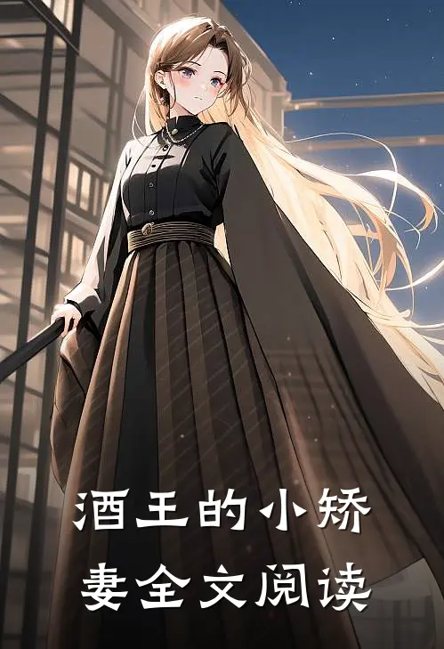 酒王的小矫妻全文阅读
