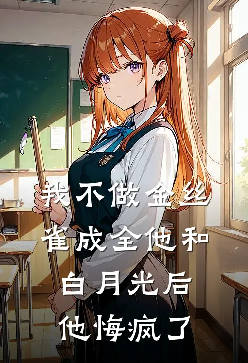 顾婉清喻瑾辰《我不做金丝雀成全他和白月光后，他悔疯了》最新章节阅读_(顾婉清喻瑾辰)热门小说