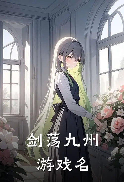 剑荡九州 游戏名