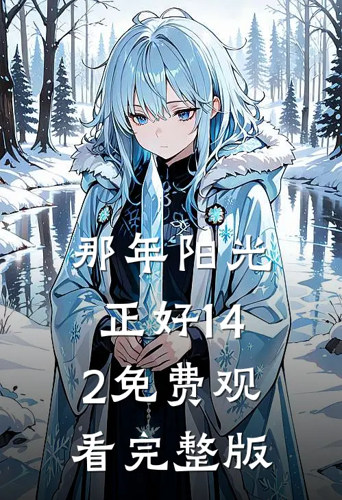 那年阳光正好1-42免费观看完整版