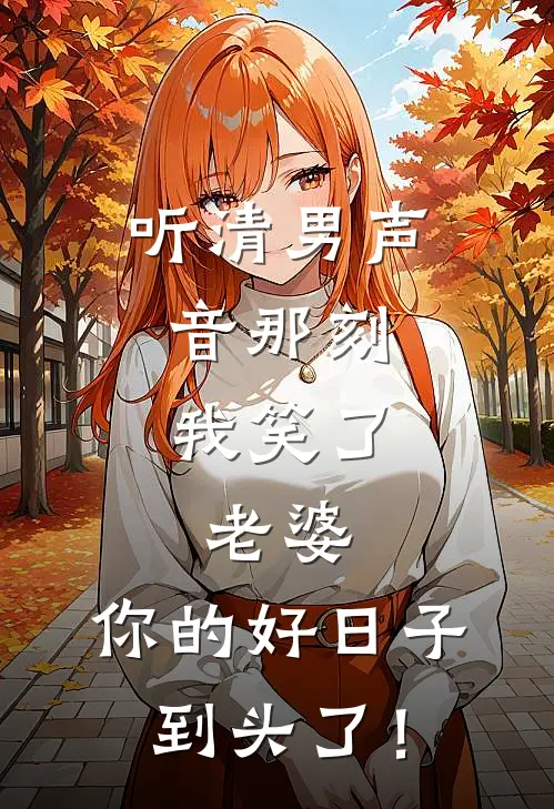 听清男声音那刻，我笑了：老婆，你的好日子到头了！虞晚靳砚新热门小说_免费阅读全文听清男声音那刻，我笑了：老婆，你的好日子到头了！虞晚靳砚