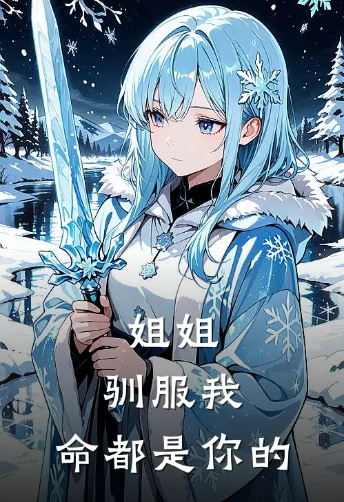 姐姐，驯服我，命都是你的慕野慕乖全文在线阅读_姐姐，驯服我，命都是你的全集免费阅读