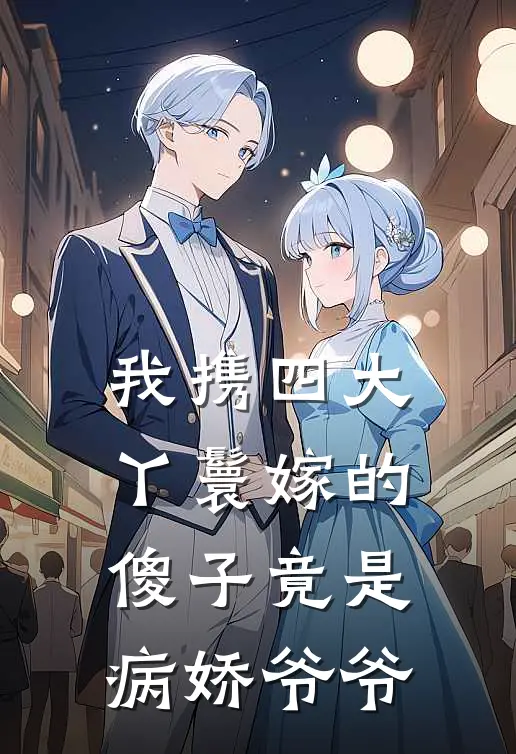 我携四大丫鬟嫁的傻子竟是病娇爷爷