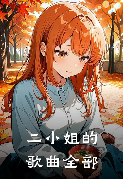 二小姐的歌曲全部