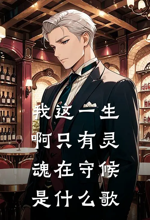 我这一生啊只有灵魂在守候是什么歌